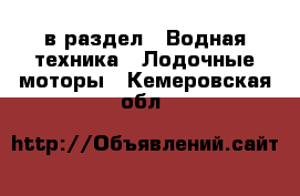  в раздел : Водная техника » Лодочные моторы . Кемеровская обл.